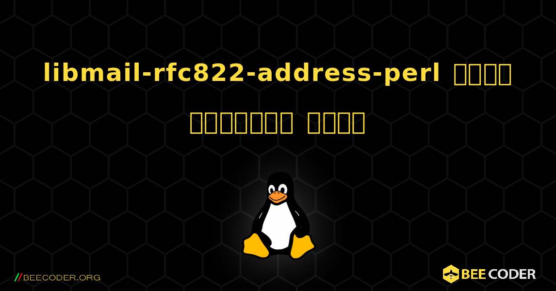 libmail-rfc822-address-perl  कैसे स्थापित करें. Linux