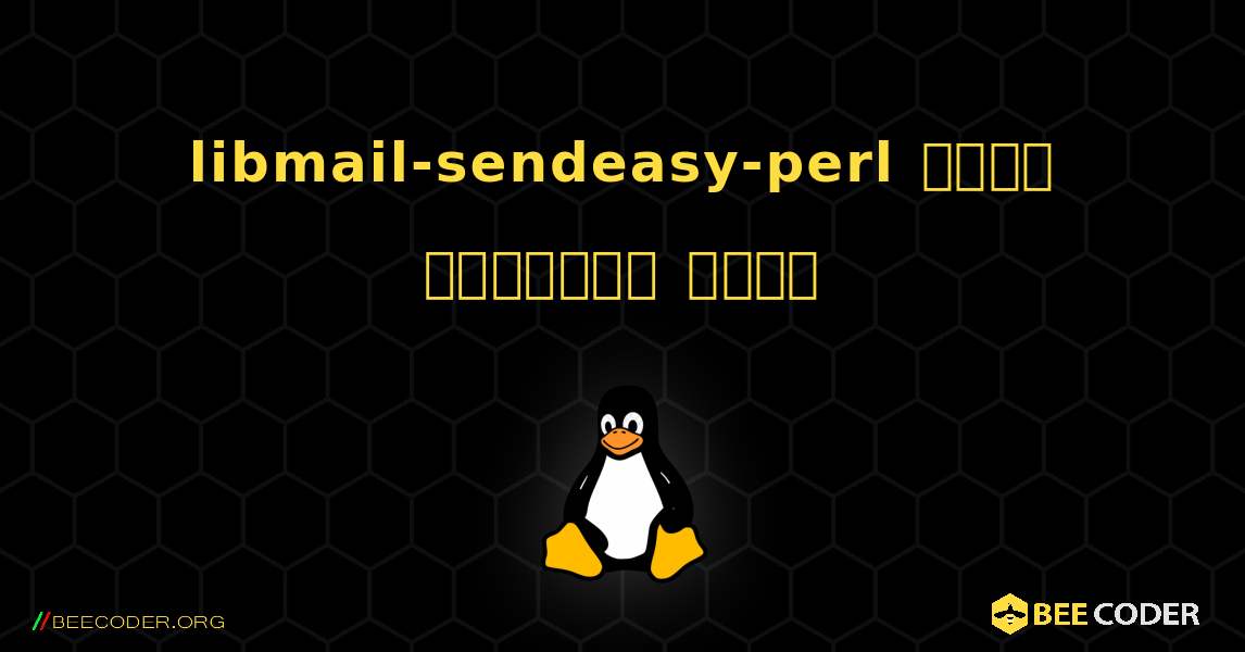 libmail-sendeasy-perl  कैसे स्थापित करें. Linux