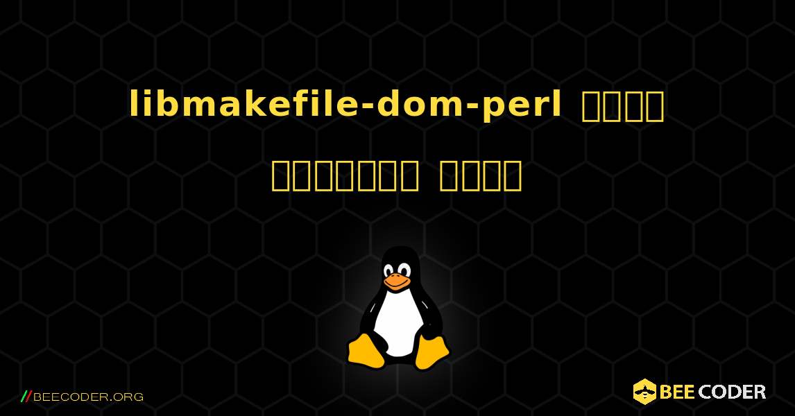 libmakefile-dom-perl  कैसे स्थापित करें. Linux