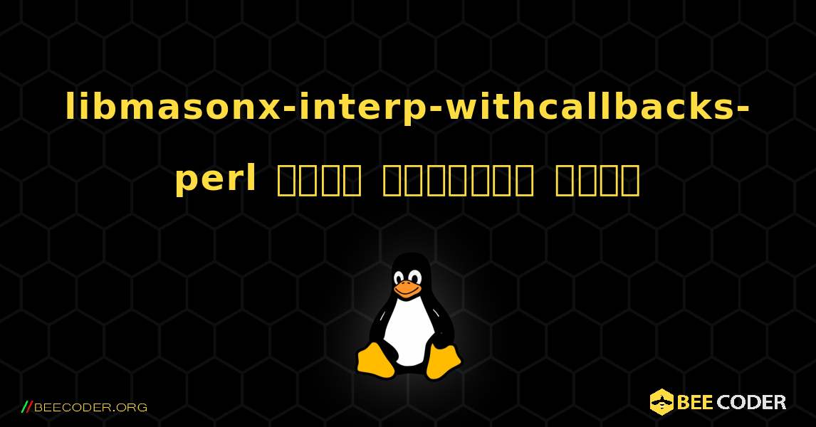 libmasonx-interp-withcallbacks-perl  कैसे स्थापित करें. Linux