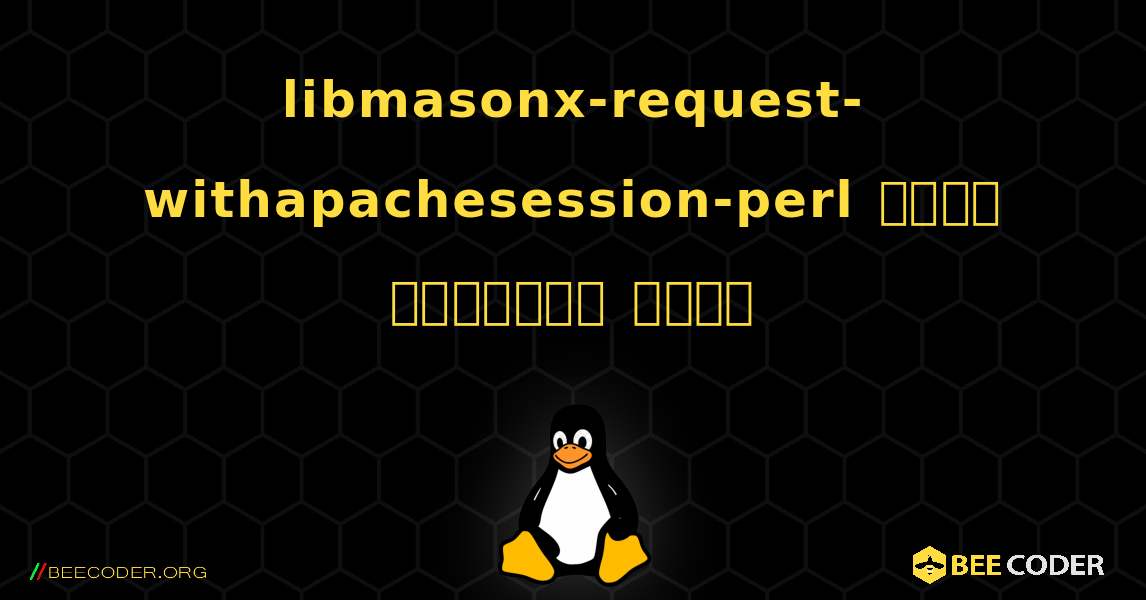 libmasonx-request-withapachesession-perl  कैसे स्थापित करें. Linux
