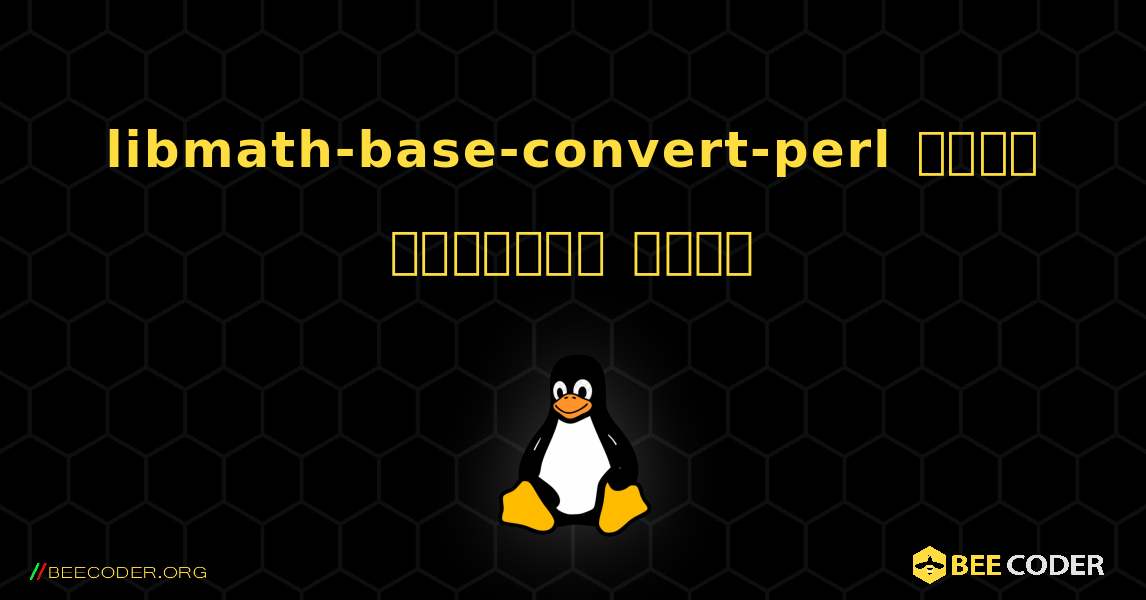 libmath-base-convert-perl  कैसे स्थापित करें. Linux