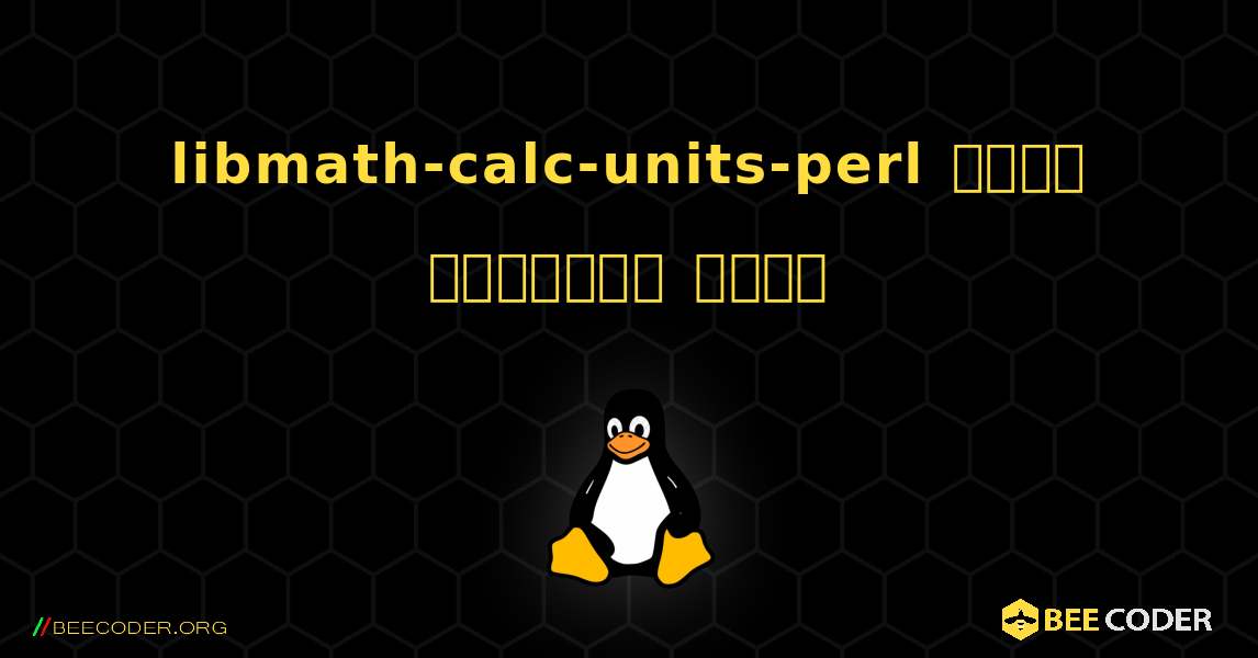 libmath-calc-units-perl  कैसे स्थापित करें. Linux