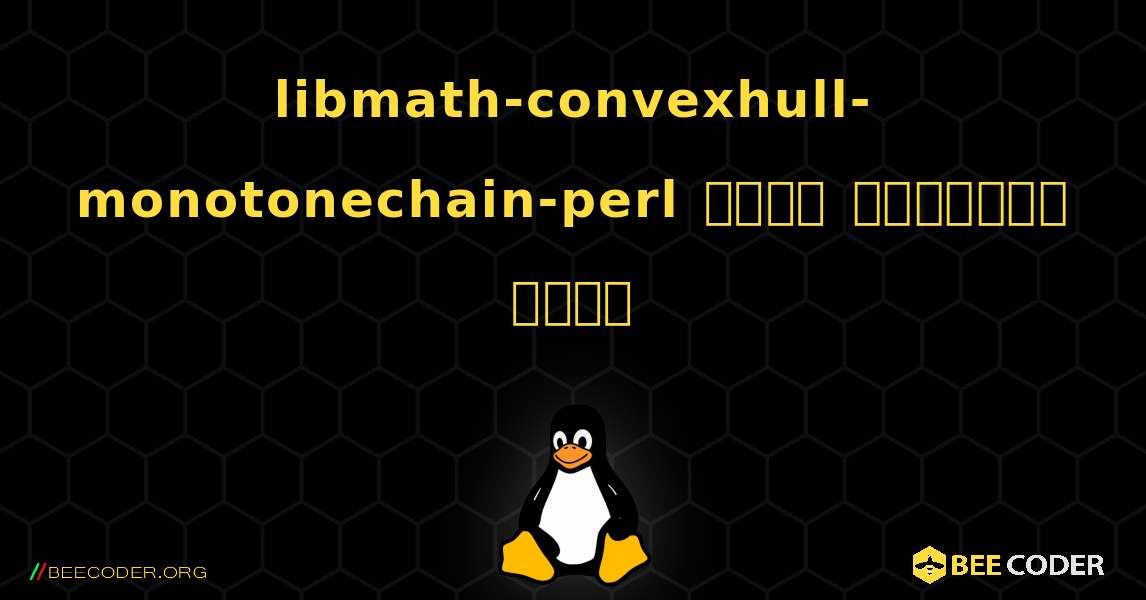 libmath-convexhull-monotonechain-perl  कैसे स्थापित करें. Linux