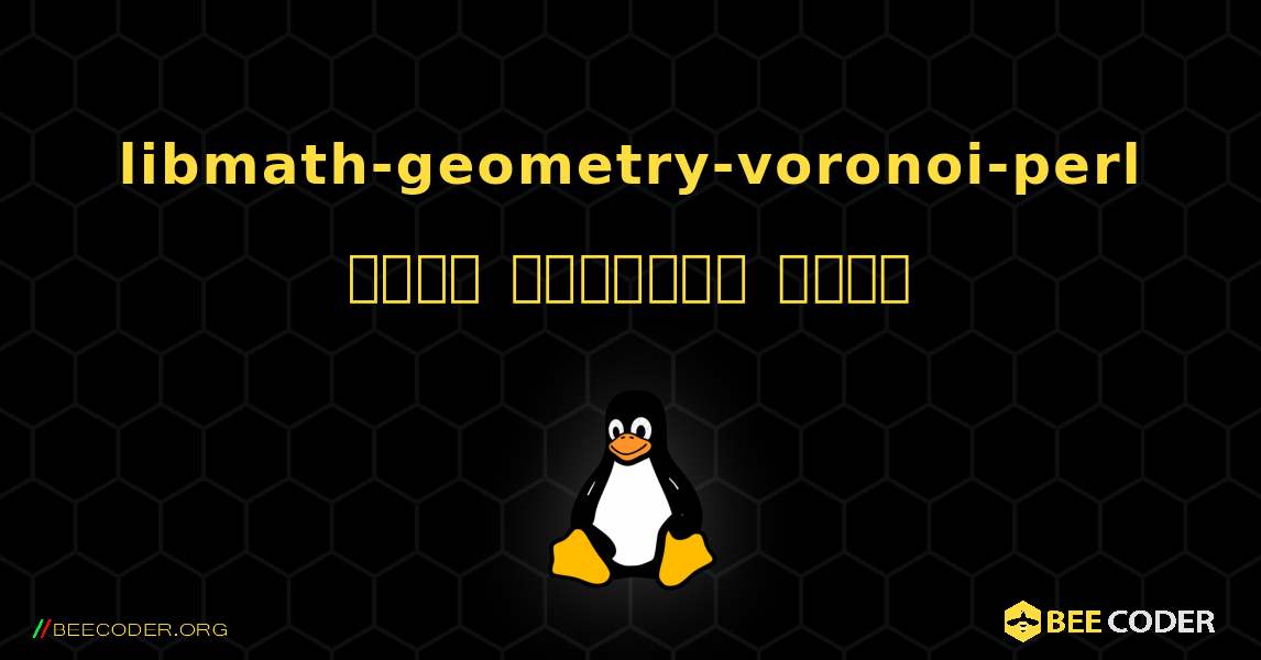 libmath-geometry-voronoi-perl  कैसे स्थापित करें. Linux