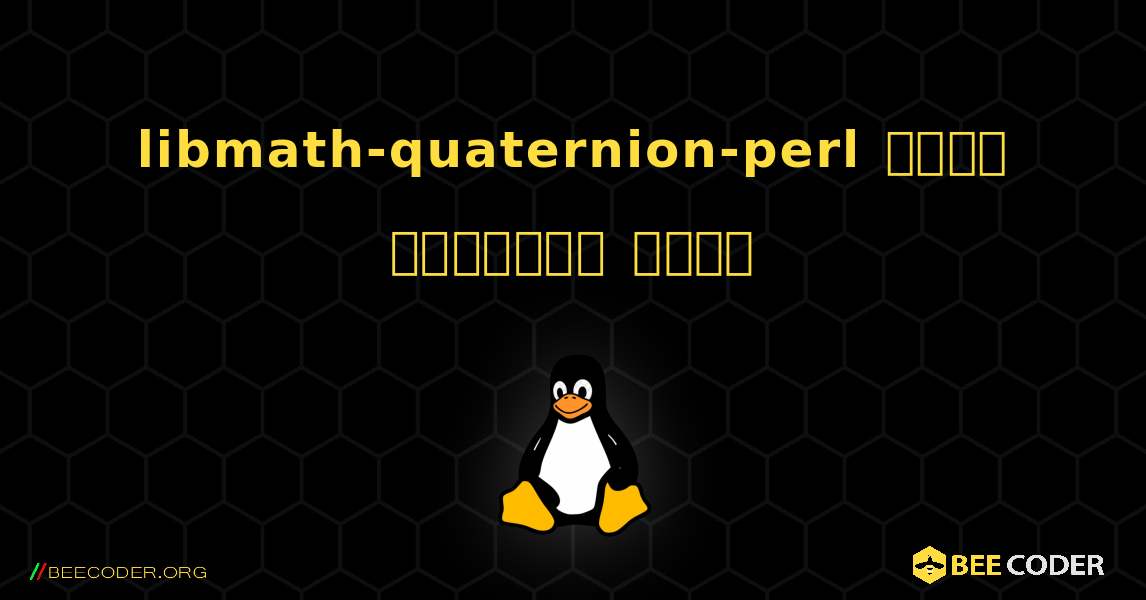 libmath-quaternion-perl  कैसे स्थापित करें. Linux