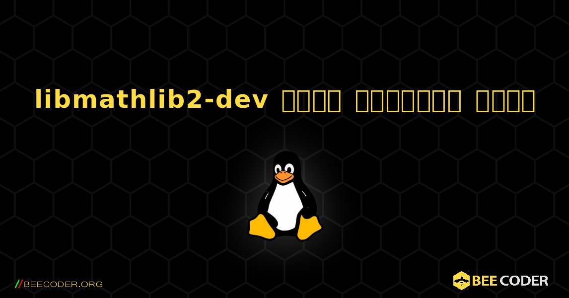 libmathlib2-dev  कैसे स्थापित करें. Linux