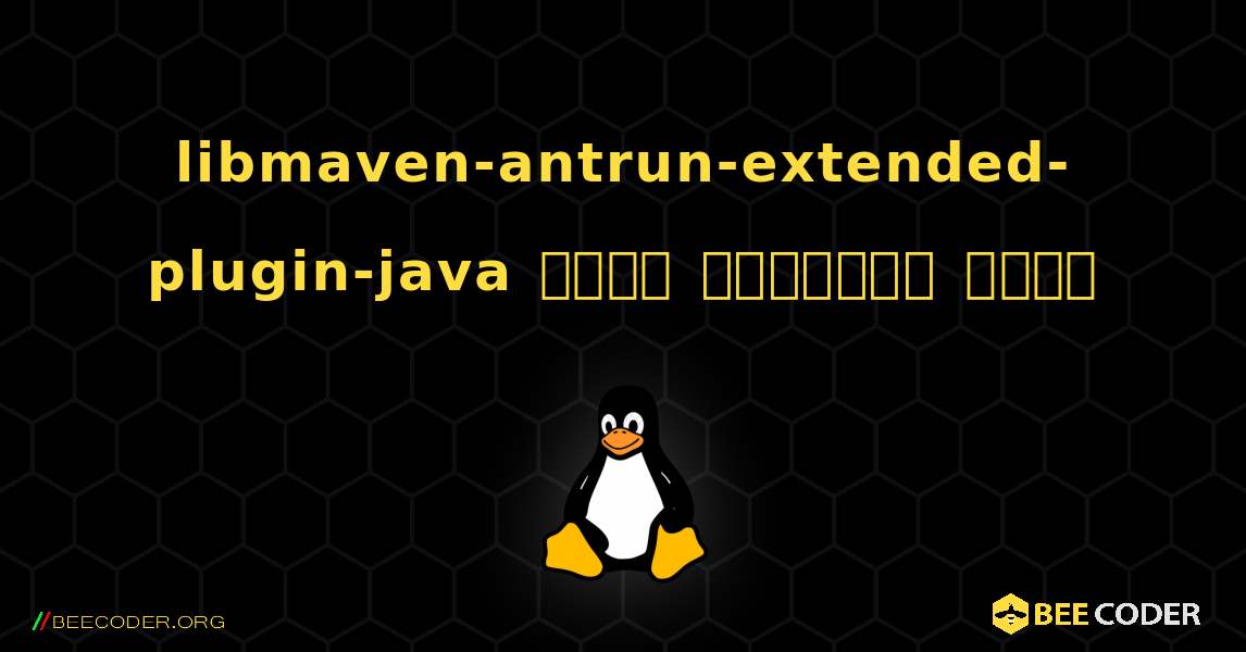 libmaven-antrun-extended-plugin-java  कैसे स्थापित करें. Linux