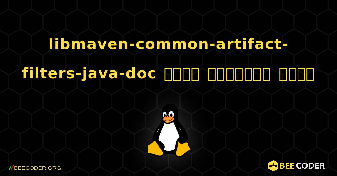 libmaven-common-artifact-filters-java-doc  कैसे स्थापित करें. Linux