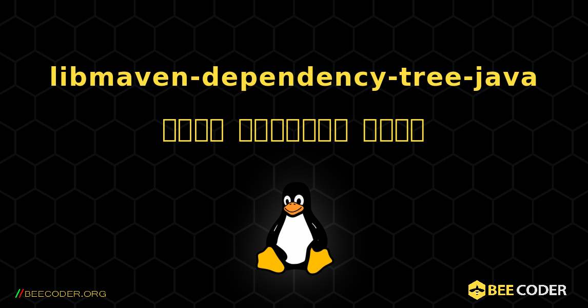 libmaven-dependency-tree-java  कैसे स्थापित करें. Linux