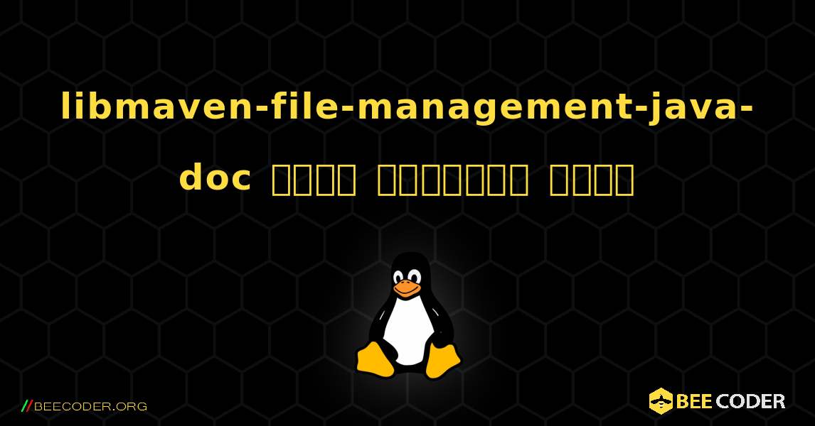 libmaven-file-management-java-doc  कैसे स्थापित करें. Linux