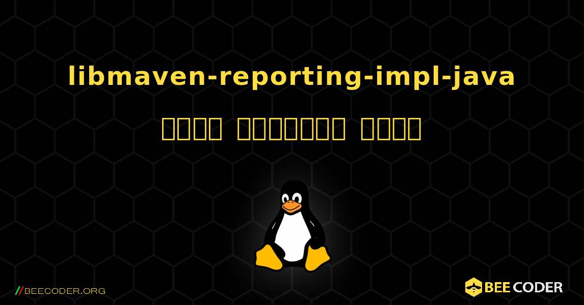 libmaven-reporting-impl-java  कैसे स्थापित करें. Linux