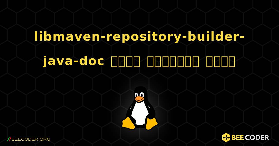 libmaven-repository-builder-java-doc  कैसे स्थापित करें. Linux