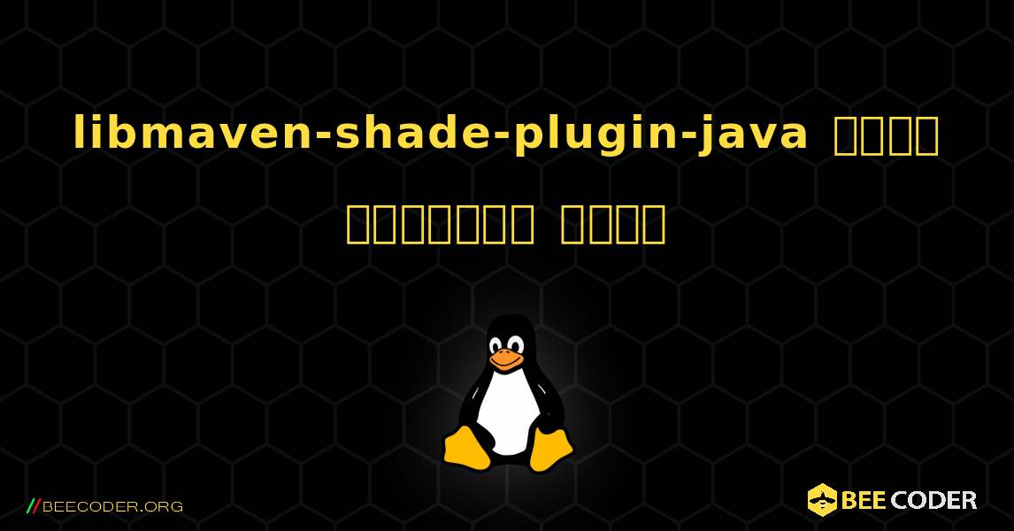 libmaven-shade-plugin-java  कैसे स्थापित करें. Linux