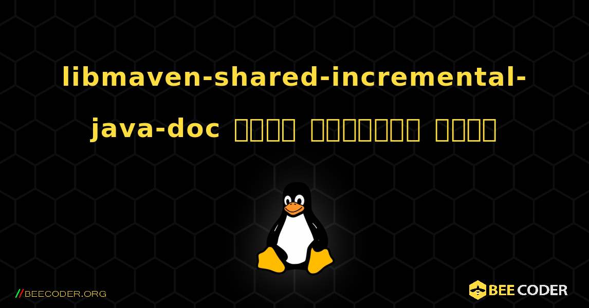 libmaven-shared-incremental-java-doc  कैसे स्थापित करें. Linux