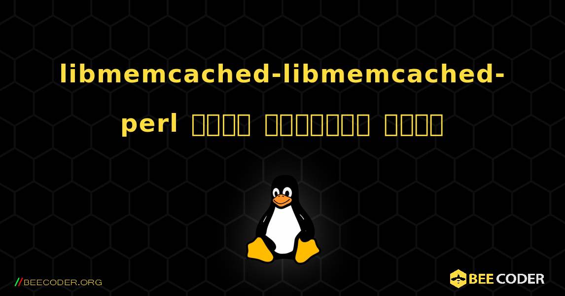libmemcached-libmemcached-perl  कैसे स्थापित करें. Linux