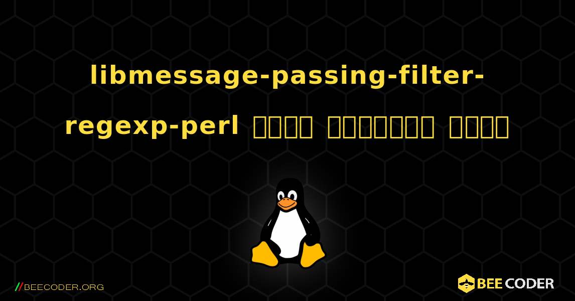 libmessage-passing-filter-regexp-perl  कैसे स्थापित करें. Linux