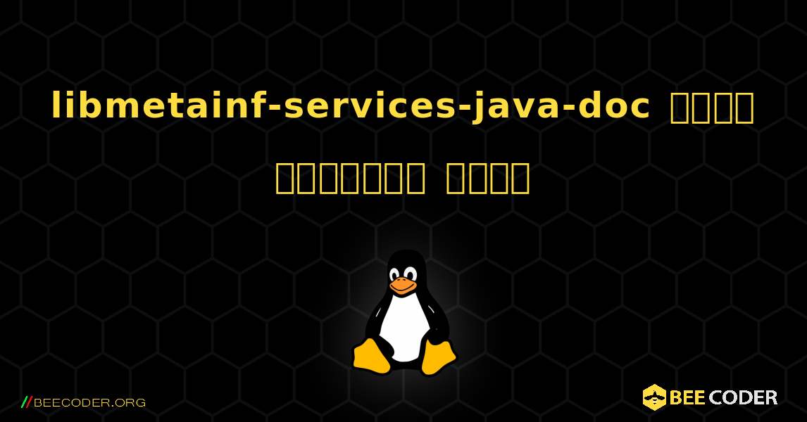 libmetainf-services-java-doc  कैसे स्थापित करें. Linux