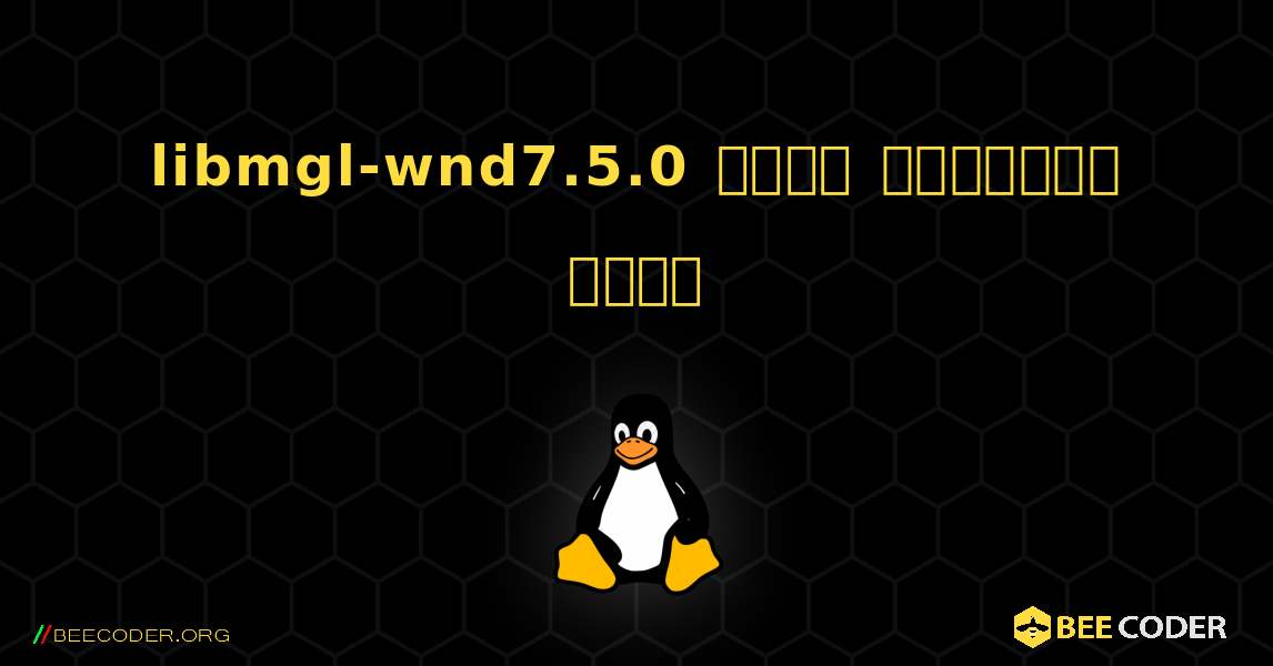 libmgl-wnd7.5.0  कैसे स्थापित करें. Linux
