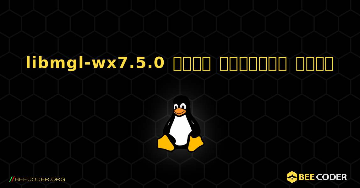 libmgl-wx7.5.0  कैसे स्थापित करें. Linux