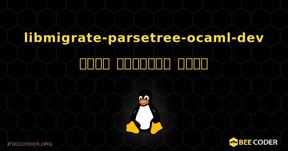 libmigrate-parsetree-ocaml-dev  कैसे स्थापित करें. Linux