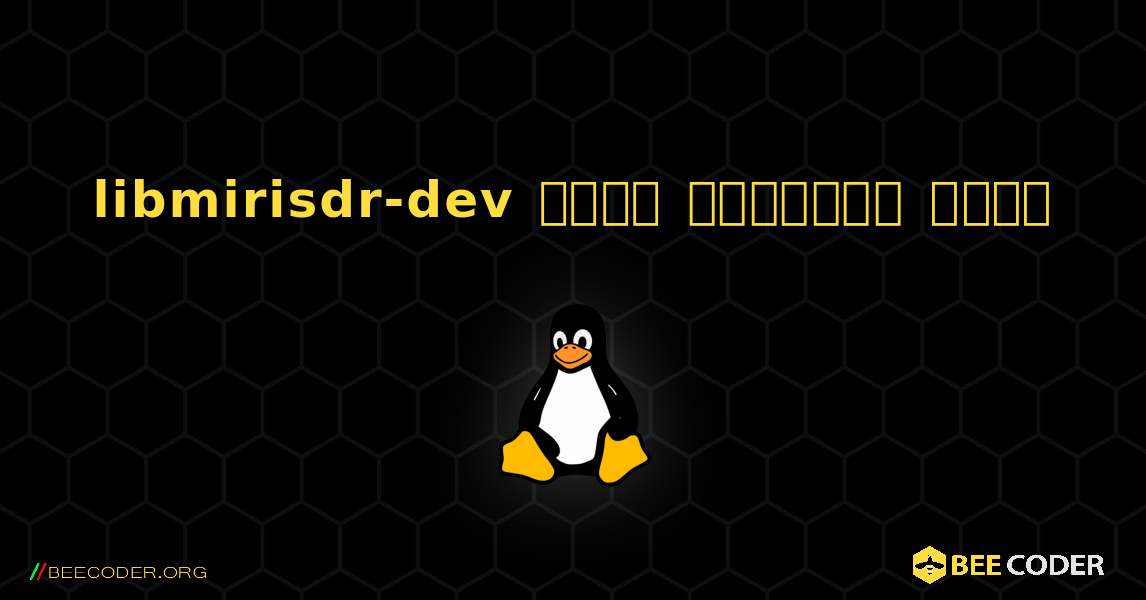 libmirisdr-dev  कैसे स्थापित करें. Linux