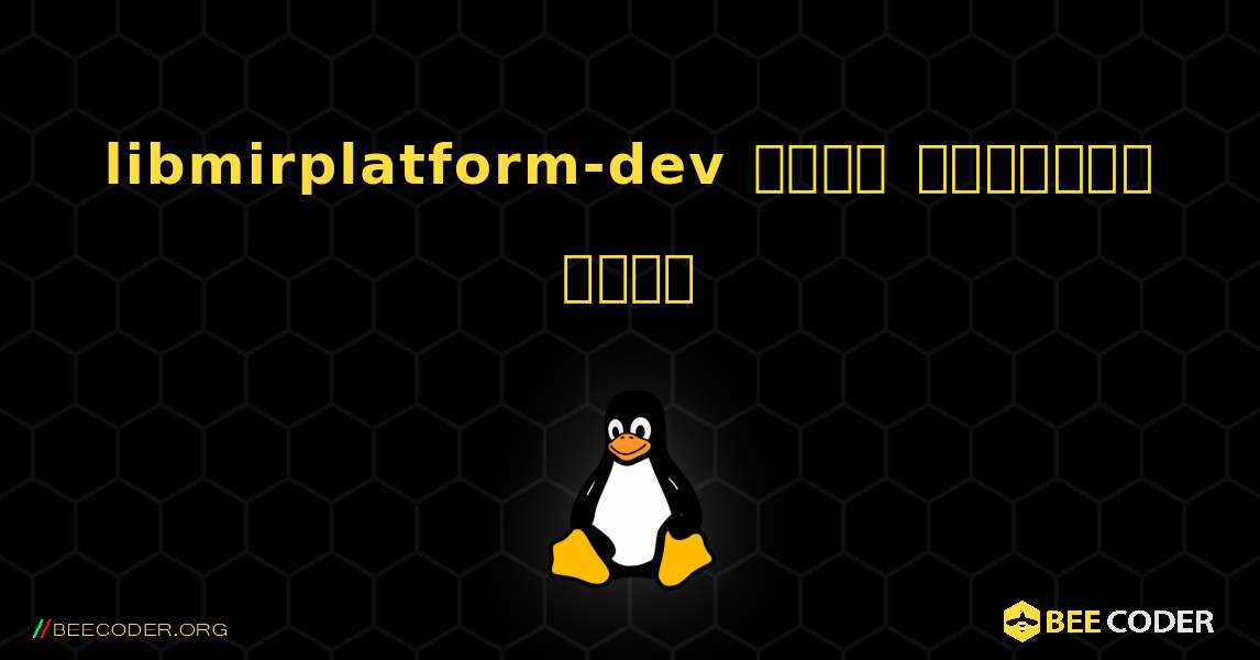 libmirplatform-dev  कैसे स्थापित करें. Linux