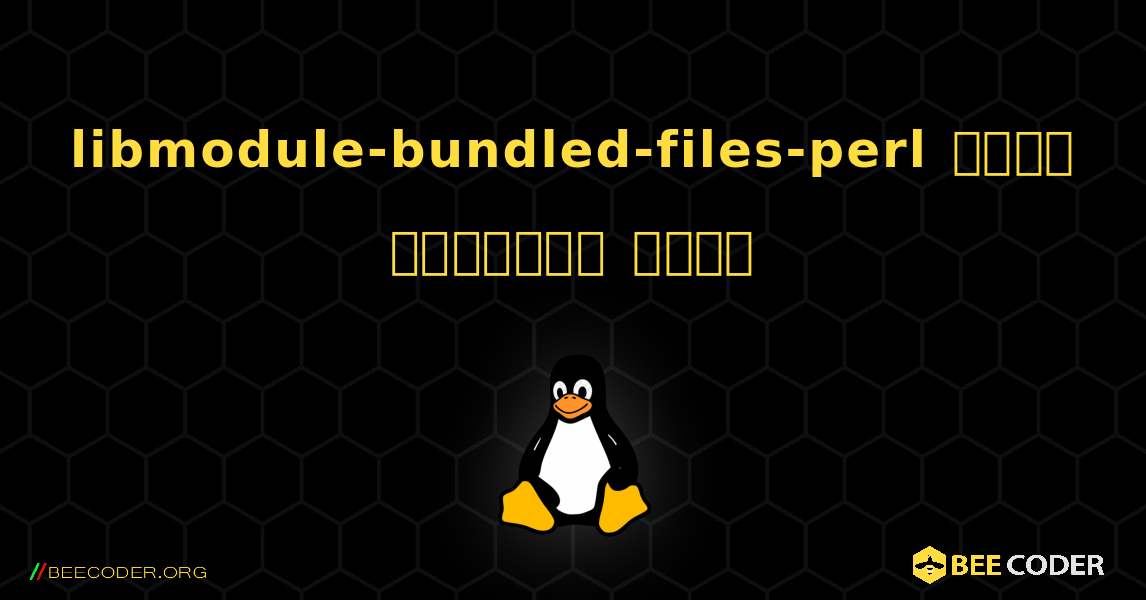 libmodule-bundled-files-perl  कैसे स्थापित करें. Linux