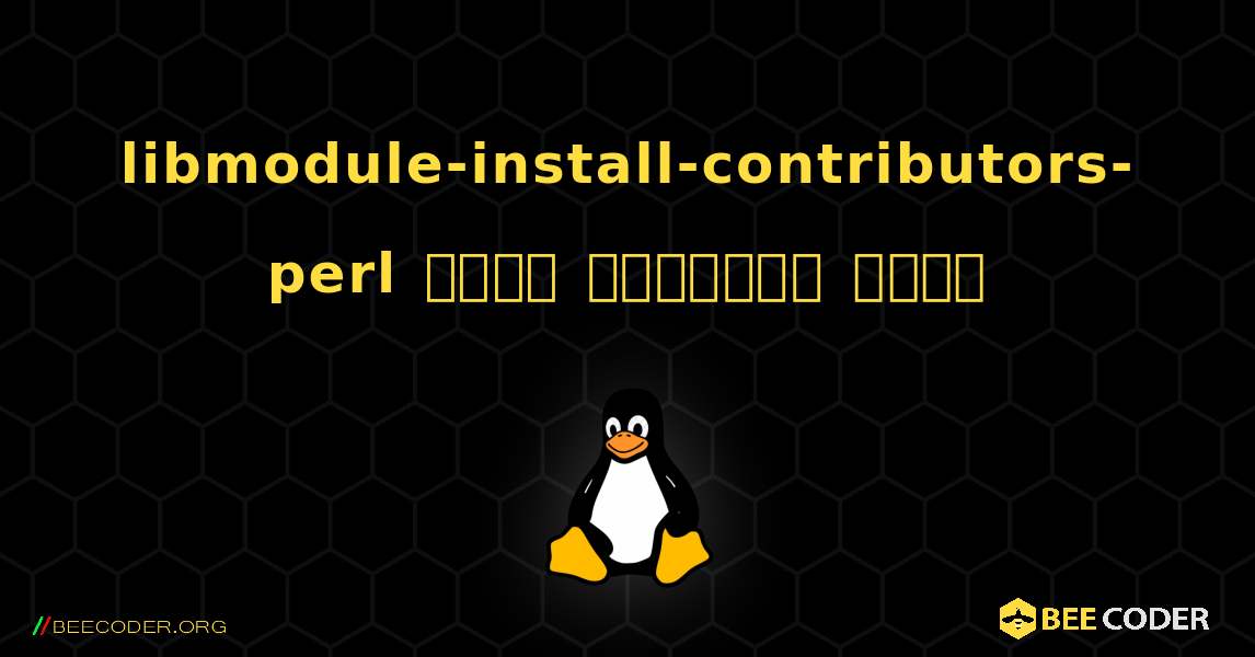 libmodule-install-contributors-perl  कैसे स्थापित करें. Linux