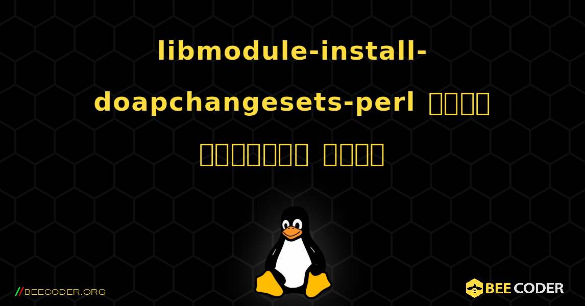 libmodule-install-doapchangesets-perl  कैसे स्थापित करें. Linux