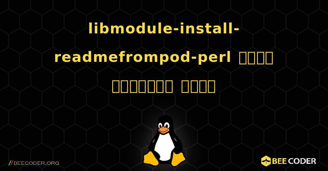 libmodule-install-readmefrompod-perl  कैसे स्थापित करें. Linux