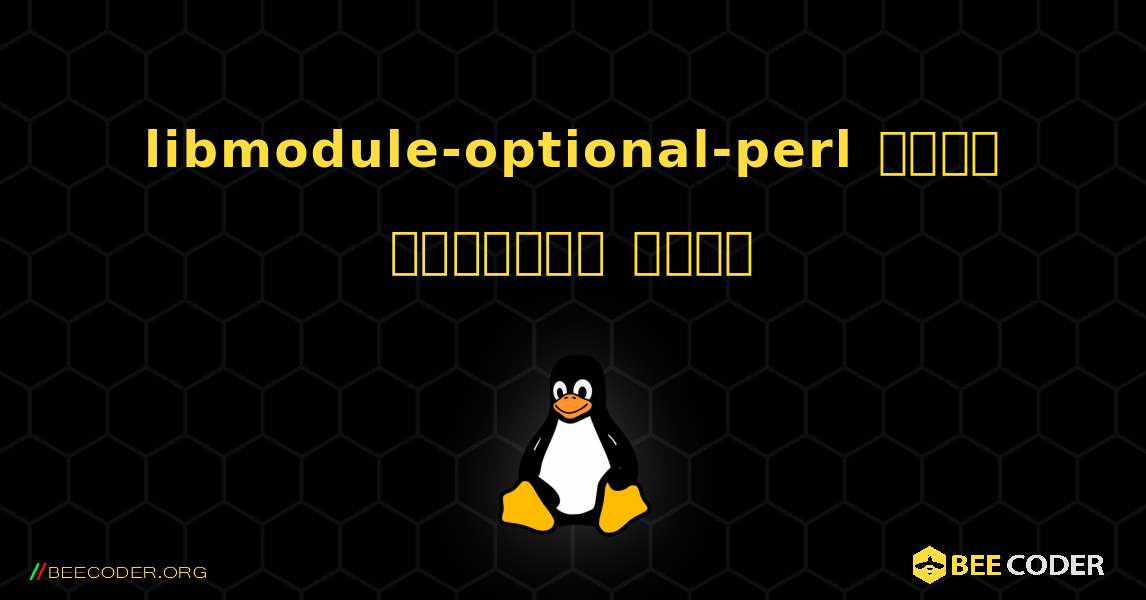 libmodule-optional-perl  कैसे स्थापित करें. Linux