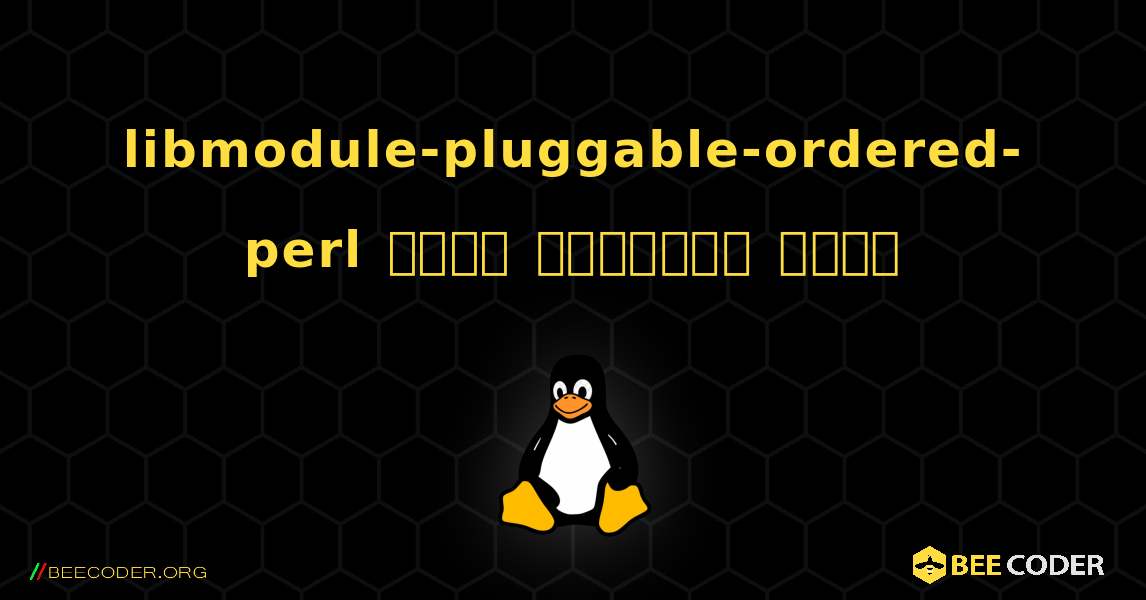 libmodule-pluggable-ordered-perl  कैसे स्थापित करें. Linux