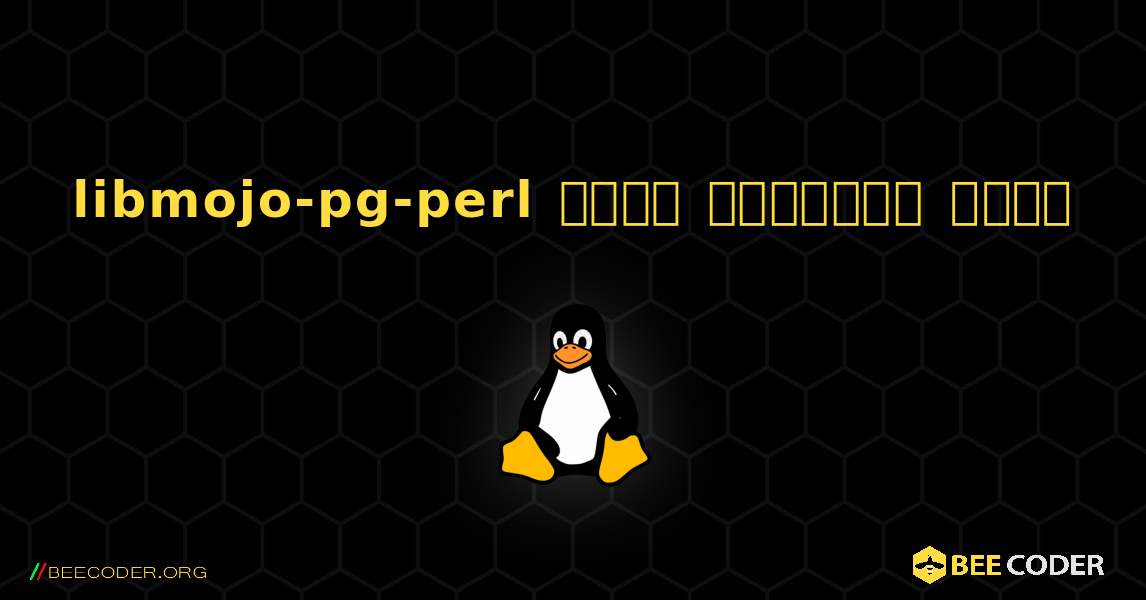 libmojo-pg-perl  कैसे स्थापित करें. Linux
