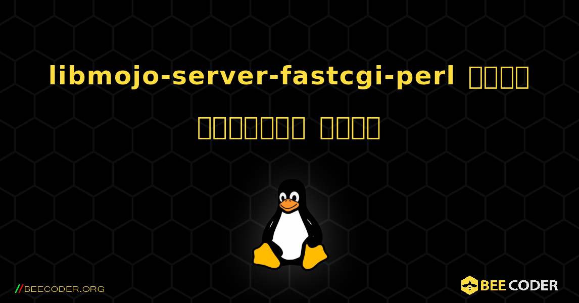 libmojo-server-fastcgi-perl  कैसे स्थापित करें. Linux