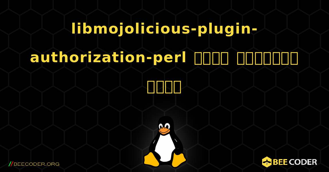libmojolicious-plugin-authorization-perl  कैसे स्थापित करें. Linux
