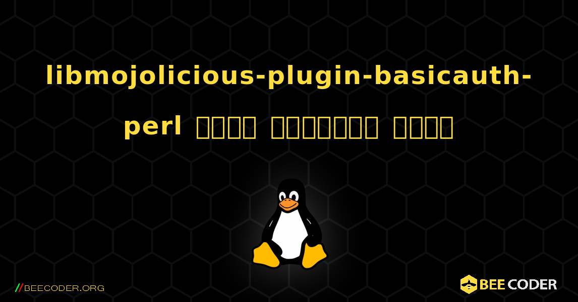 libmojolicious-plugin-basicauth-perl  कैसे स्थापित करें. Linux