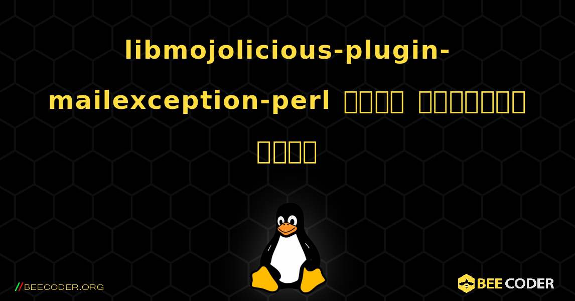 libmojolicious-plugin-mailexception-perl  कैसे स्थापित करें. Linux