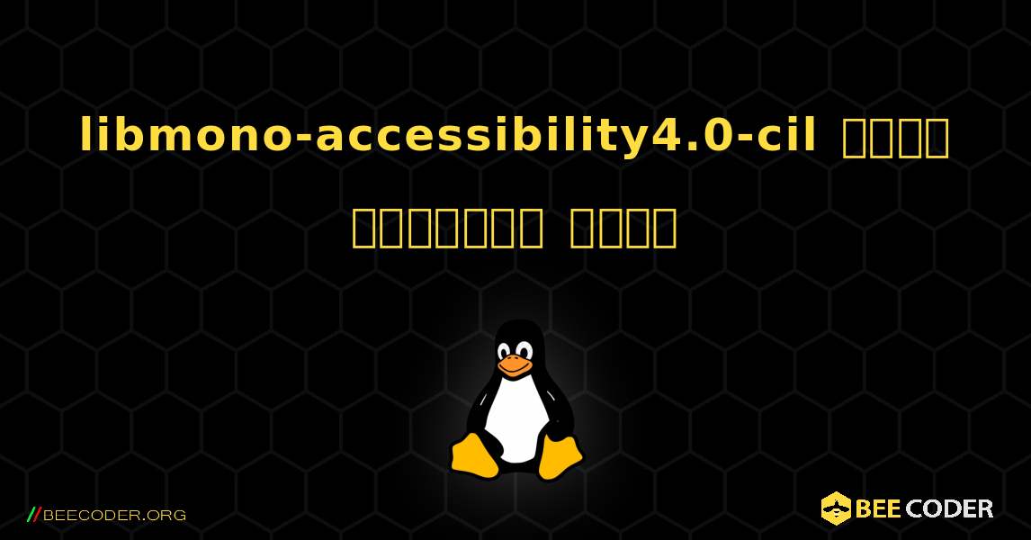 libmono-accessibility4.0-cil  कैसे स्थापित करें. Linux