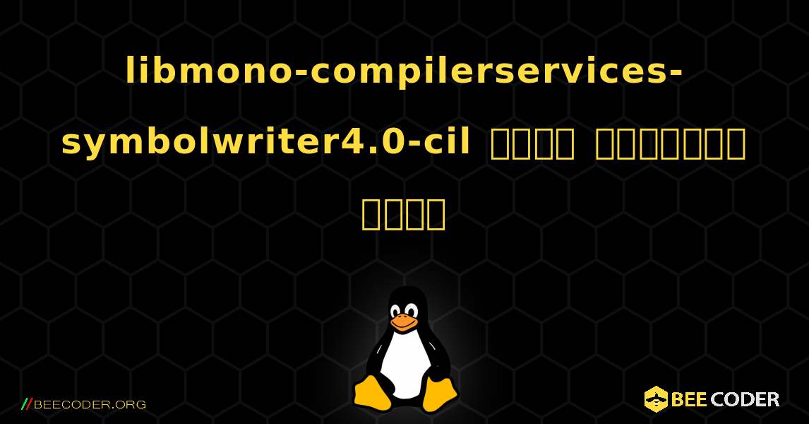 libmono-compilerservices-symbolwriter4.0-cil  कैसे स्थापित करें. Linux