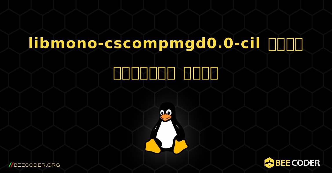 libmono-cscompmgd0.0-cil  कैसे स्थापित करें. Linux