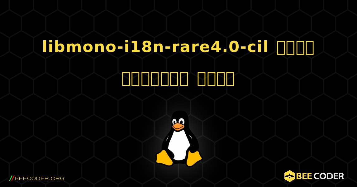 libmono-i18n-rare4.0-cil  कैसे स्थापित करें. Linux