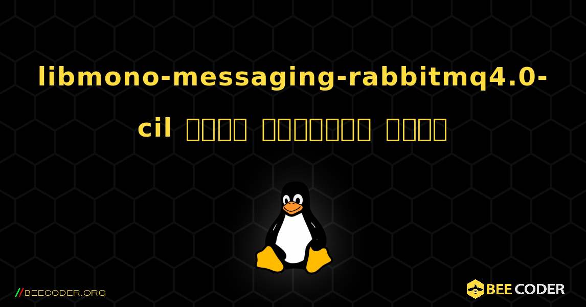 libmono-messaging-rabbitmq4.0-cil  कैसे स्थापित करें. Linux