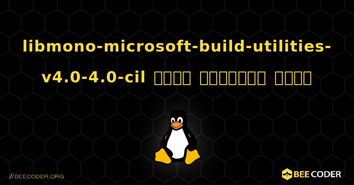 libmono-microsoft-build-utilities-v4.0-4.0-cil  कैसे स्थापित करें. Linux