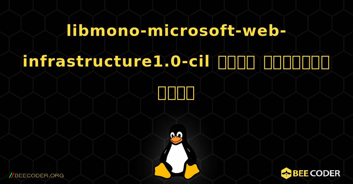 libmono-microsoft-web-infrastructure1.0-cil  कैसे स्थापित करें. Linux