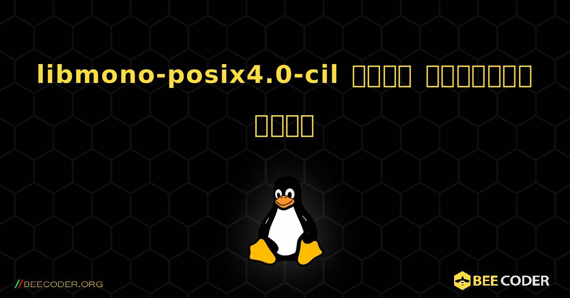 libmono-posix4.0-cil  कैसे स्थापित करें. Linux