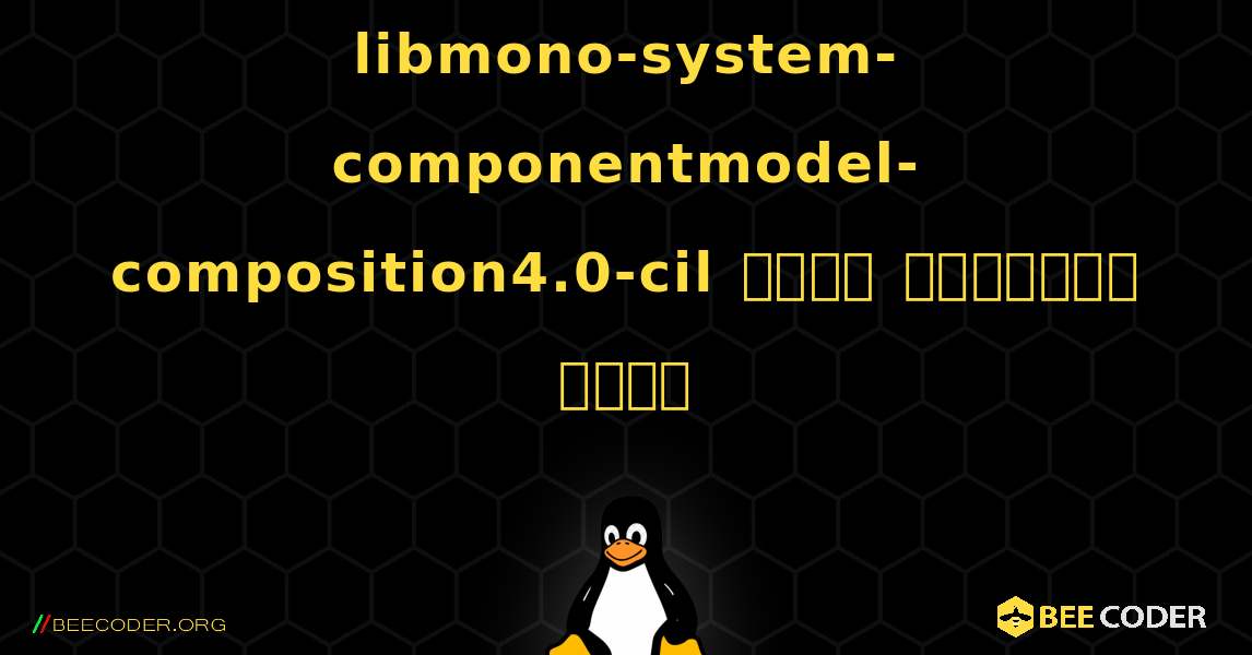 libmono-system-componentmodel-composition4.0-cil  कैसे स्थापित करें. Linux