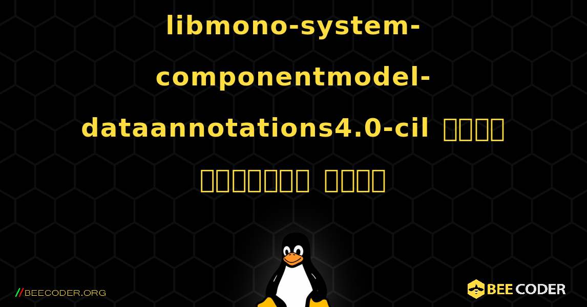 libmono-system-componentmodel-dataannotations4.0-cil  कैसे स्थापित करें. Linux