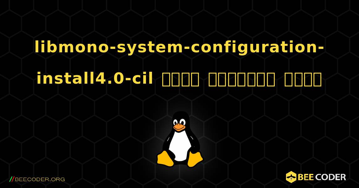 libmono-system-configuration-install4.0-cil  कैसे स्थापित करें. Linux