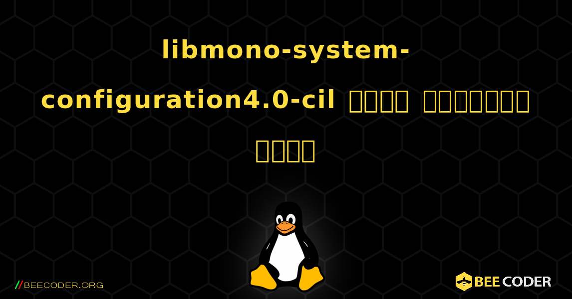 libmono-system-configuration4.0-cil  कैसे स्थापित करें. Linux